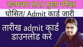 Ras mains exam date 2022/RAS ADMIT CARD DOWNLOAD 2022/ras letest news today /RAS exam date /RAS EXAM