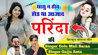 Viral Song🔥थासु न होव होड या आजाद परिंदा की ! thasu na hov hod ya ajad parinda Golu mali Gajju Anta💯
