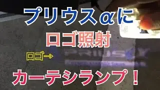 【簡単交換】プリウスαのカーテシランプをプリウスαロゴ発光に変更！ 流用 高級感アップ ドレスアップ channelK プリウス アルファ toyota カーテシライト