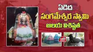 Sangameswara Swamy Temple - Yedida | BHARAT 180 PLUS