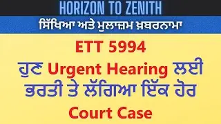 Latest update regarding ETT 5994 | An urgent hearing case filed against recruitment