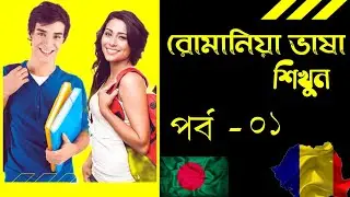 রোমানিয়া ভাষা শিখুন একদম সহজ উপায়ে | পর্ব ০১ | Romanian Language Bangla |
