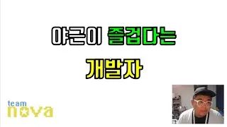 야근이 재밌다는 개발자. 성장엔 야근이 필수