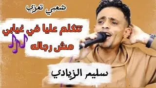 حصريآ 🎵 تتكلم عليا في غيابي مش رجاله 🫵سليم الزيادي [ شعبي تعزي ]