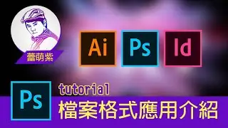 PS / AI 平面設計軟體教學 | 教您常見檔案格式應用時機及印刷實務應用 初學者必看 | 蕾萌紫