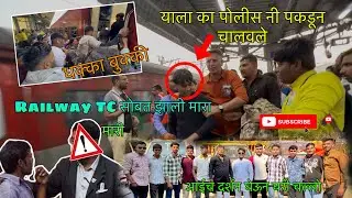 एकवीरा वरून घरी येताना Railway TC sobat zali maramari 😱पोलीसानी पकडल || नक्की काय झाल vlog पूर्ण बगा