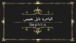 Ms Nile  Nephtis - نايل نفتيس