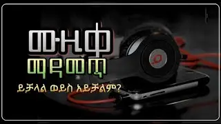 ሙዚቃ ማዳመጥ ይቻላል! | ?አጭር ማብራሪያ | Amharic hadis | Sheikh Eliyas Ahmed