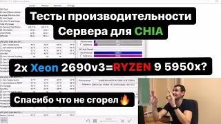 Сервер для Chia майнинга \ тесты производительности.  Догнал ryzen 9 5950x, но чуть не сгорел..