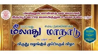 திருப்பூர் வட்டார ஜமாஅத்துல் உலமா சபை || முப்பெரும் விழா