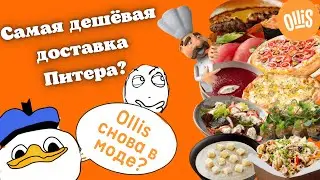 Ollis снова в моде? Обзор древнейшей доставки еды в СПб Ollis. Здесь очень много акций. До 1500 руб.