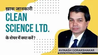 Clean Science and Technology Ltd. के शेयर में क्या करें? Expert Opinion by Avinash Gorakshakar