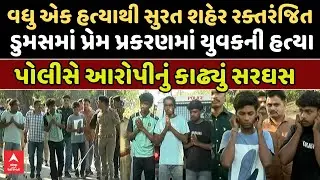 Surat Murder Case | સુરતના ડુમસમાં યુવકની હત્યાના કેસમાં આરોપીઓને સાથે રાખી પોલીસનું રિ-કંસ્ટ્રક્શન
