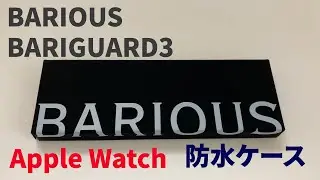 【AppleWatch防水ケース】BARIOUS BARIGUARD3のススメ