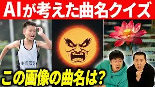 【AI画像”曲名”クイズ】AI画像生成で曲名を入れて作った画像から正解を導き出せ！頭をフル回転させないとたどり着けない！今回もコットンが全力対決！！！｜アーティスト｜音楽｜早押し｜ChatGPD｜