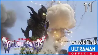 อุลตร้าแมนทริกเกอร์ นิวเจนเนอเรชั่นทีก้า | ตอนที่ 11 