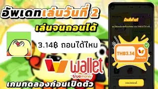 Pinjoy อัพเดทเล่นวันที่ 2 เล่นจนถอนได้ 3.14฿ ถอนได้ไหม ปิดเกมทดลองก่อนเปิดตัว ล่าสุด