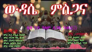 ERITREAN ORTHODOX TEWAHDO MEZMUR  WDASIE MSGANA ውዳሴ ንስጋና።