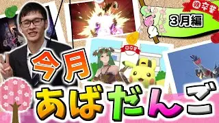 3月のあばだんご見所まとめ【スマブラSP】