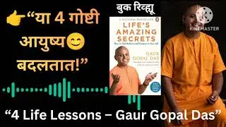 &ldquo;Life&rsquo;s Amazing Secrets Book Summary | Gaur Gopal Das यांचे 4 जीवन बदलणारे रहस्य | Marathi Review&rdquo; 