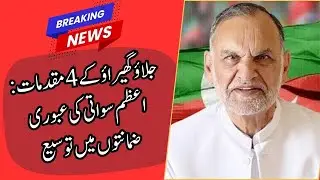 Anti-Terrorism Court Grants Interim Bail to PTI Leader Azam Swati in Arson and Rioting Cases|HNNNEWS