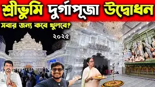 শ্রীভূমি দুর্গাপূজা উদ্বোধন✨Sreebhumi Durga Puja 2025 Inauguration✨Mamata Banerjee Opens Sreebhumi