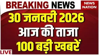 Aaj Ki Taja Khabar Live: 30 January 2026 News | Top News | Superfast News | Hindi News| 100 Big News