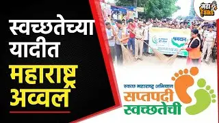 Clean India Ranking 2023 : स्वच्छता यादीत देशात Maharashtra चकाचक; Navi Mumbai तिसरे स्वच्छ शहर