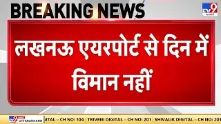 Lucknow Airport: लखनऊ एयरपोर्ट पर दिन में नहीं उड़ेंगे विमान | Breaking