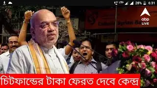 চিটফান্ডের টাকা ফেরত দেবার অনলাইন আবেদন শুরু | Chit Fund Refund Application |