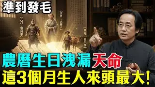 倪海廈：你的「農曆生日」洩漏了你的前世今生！這3個月生人來頭最大！快來看看你是什麽命？#倪海廈 #易經 #命理 #修行 #心靈暖流 #因果 #國學智慧 #命運 #天紀 #農曆生日