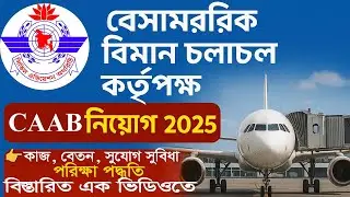 👉 “বিমানবন্দর চাকরি নিয়োগ ২০২৫ | চাকরির বিশদ বিশ্লেষণ – পদ, বেতন, সুবিধা ও পরীক্ষা পদ্ধতি!”