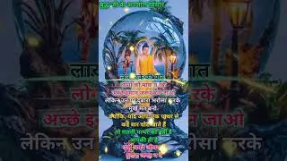 लोगों को माफ़ करके अच्छे इंसान जरूर बन जाओ, लेकिन उन पर दुबारा भरोसा करके मूर्ख मत बनो, क्योंकि आप ए