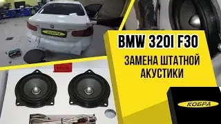 BMW 320i (F30) замена штатной акустики