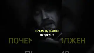 ✅️ПОЧЕМУ ТЫ ДОЛЖЕН ПРЕДКАМ? #cash #success #бизнес #rich #credit #family #father #why #you #must