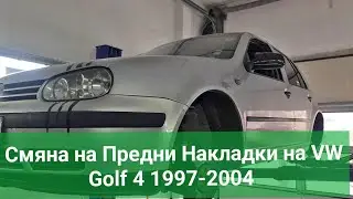Смяна на Предни Накладки на VW Golf 4 1997-2004