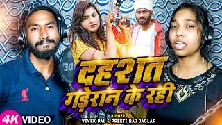#Video | दहसत गड़ेरान के रही | #Vivek Pal, Priti Raj Jaglar | New Bhojpuri Rangdari Song