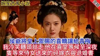 【完結爽文】侯爺將皇上禦賜的喜轎讓給青梅，我冷笑轉頭就走，他在喜堂端坐等候至深夜，最終只等來侍女送來的碎嫁衣與退婚書#小說#追妻火葬場#愛情#古言小說 #逆袭 #爽文完結 #大女主