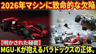 2026年F1の致命的な欠陥。強力すぎるMGU-K回生がリアブレーキを殺す。