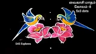 வைகாசி மாதம் கோலம்-8 கிளி கோலம் 5x3 dots #s4sexplores #dailykolam #parrotkolam #colourfulkolam