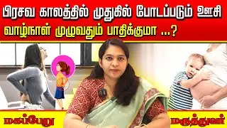 பிரசவத்திற்கு பிறகு வரும் இடுப்பு வலி என்ன தான் காரணம்  | C-Section Injection Back Pain | Back Pain