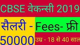 CBSE Recruitment 2019 | CBSE online Form 2019 kaise bhare | CBSE Various Posts Recruitmnet 2019