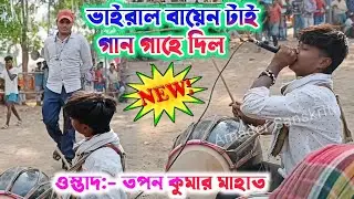 এই আসরে ভাইরাল বায়েন টাই গান গাহে দিল🎋 Tapan Mahato Chhau Dance 2025💥 Mohammad Ansari Song Jhumar