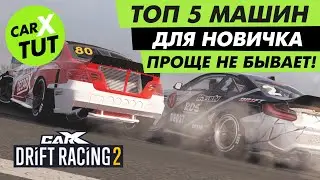 🔥ТОП 5 МАШИН ДЛЯ НОВИЧКА В CARX DRIFT RACING 2. ПРОЩЕ НЕ БЫВАЕТ!!!🔥