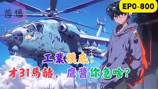 蘇白穿越平行世界，接手了一家瀕臨倒閉的煙花廠，正準備搞一個大的讓廠子起死回生。結果，沒想到幾天後，一眾領導來到了家門口。蘇白懵了。“你告訴我，為什麼你的煙花可以飛到月球去？”#改装 #動漫