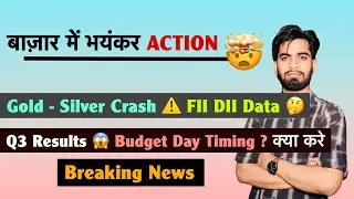 बाज़ार में भयंकर Action 🤯Gold - Silver Crash ⚠️ FII DII Data 🤔 Q3 Results😱Budget Day ? Breaking News