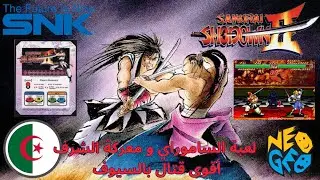 ⚔️ أقوى لعبة قتال كلاسيكية من SNK | مراجعة Samurai Shodown II