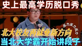 【喜剧之王单口季2】史上最高学历脱口秀！当北大学霸开始“摆烂”讲段子，杀伤力有多大？北大校友再就业新方向——把文凭变成笑料！#喜剧之王单口季 #standupcomedy #搞笑