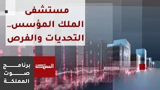 صوت المملكة |  مستشفى الملك المؤسس.. التحديات والفرص