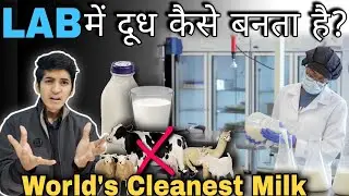 LAB में दूध कैसे बनता है?(World's Cleanest Milk)